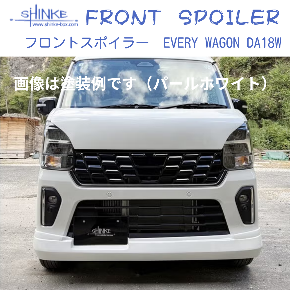 国内受注生産5WEEK (未塗装) フロントスポイラー エブリイワゴン専用 DA18W R6/2- SHINKE f5882 エアロパーツ