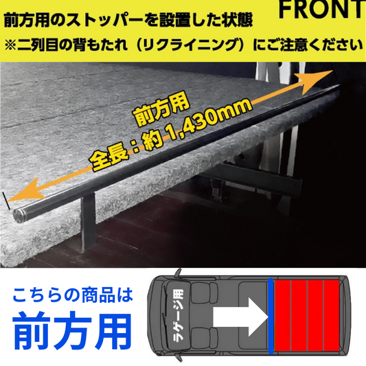 Field Strike ベッドキット用オプションパーツ 落下防止ストッパー(荷室前側用)　ハイエースS-GL/DX/キャラバンGX/DX共通