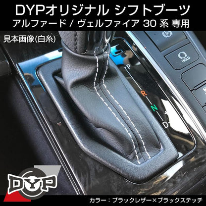 (ブラックレザー×ブラックステッチ)  シフトブーツ アルファード / ヴェルファイア 30系