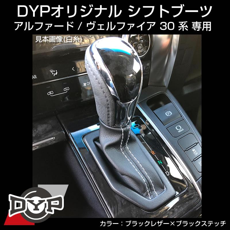 (ブラックレザー×ブラックステッチ)  シフトブーツ アルファード / ヴェルファイア 30系