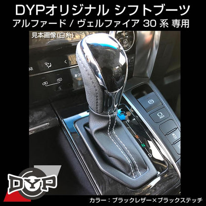 (ブラックレザー×ブラックステッチ)  シフトブーツ アルファード / ヴェルファイア 30系