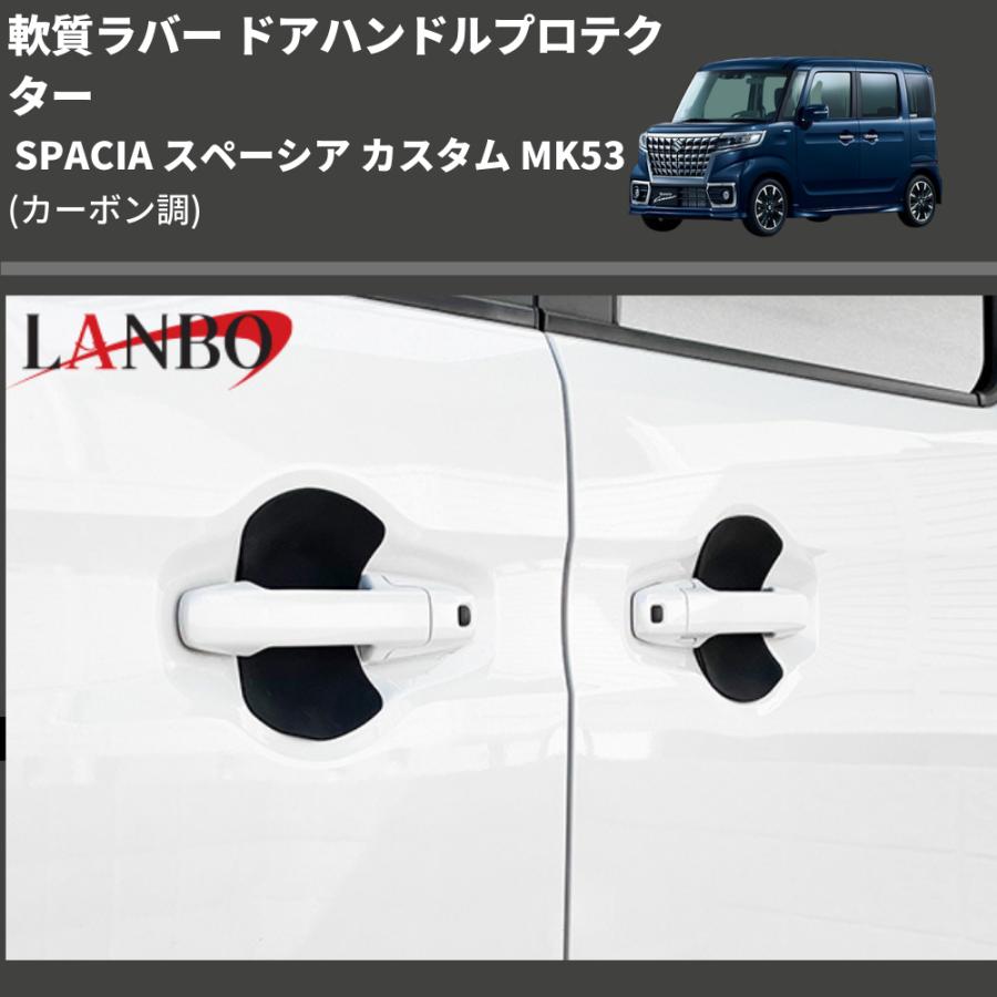 SPACIA スペーシア カスタム MK53 LANBO ドアハンドルプロテクター DUP48 | 車種専用カスタムパーツのユアパーツ – 車種専用 カスタムパーツ通販店 YourParts