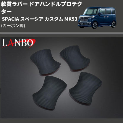 (カーボン調) 軟質ラバー ドアハンドルプロテクター SPACIA スペーシア カスタム MK53 (H29/12-R5/10)