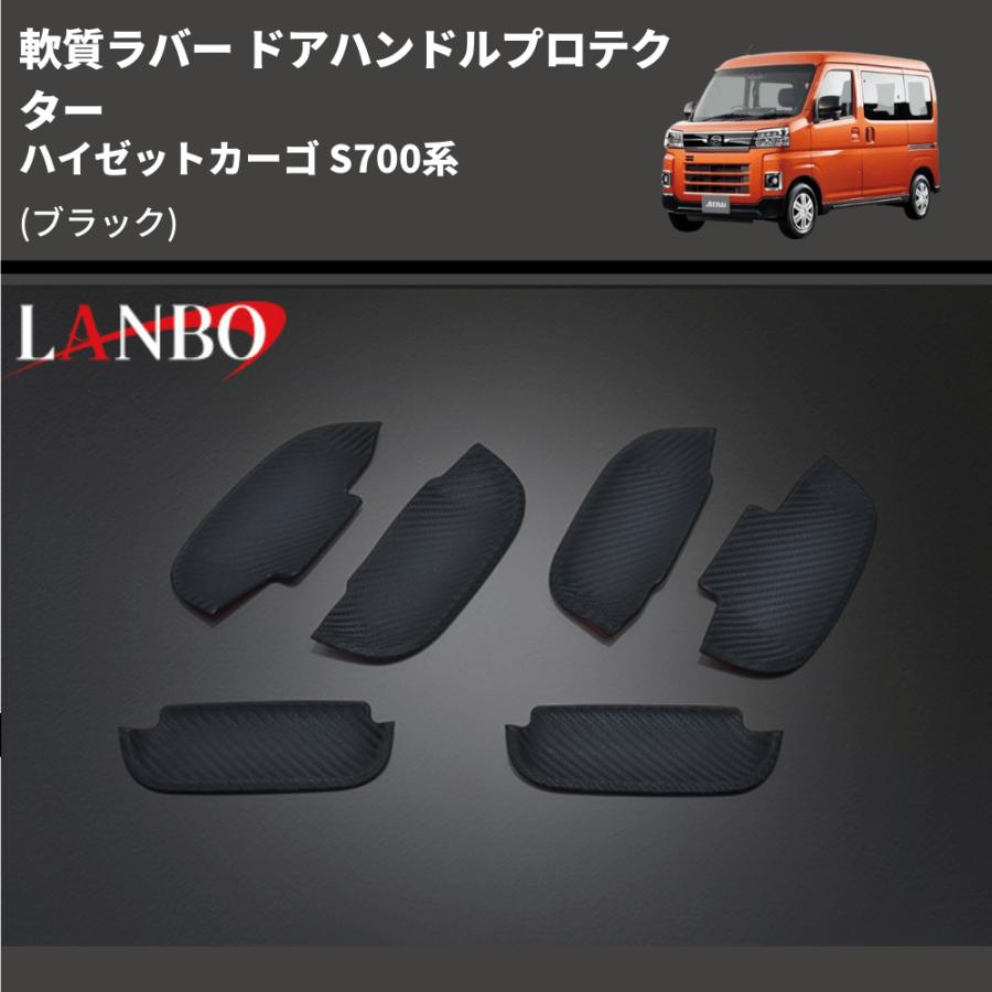 (ブラック) 軟質ラバー ドアハンドルプロテクター ハイゼットカーゴ S700系
