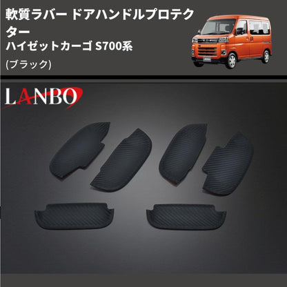 (ブラック) 軟質ラバー ドアハンドルプロテクター ハイゼットカーゴ S700系