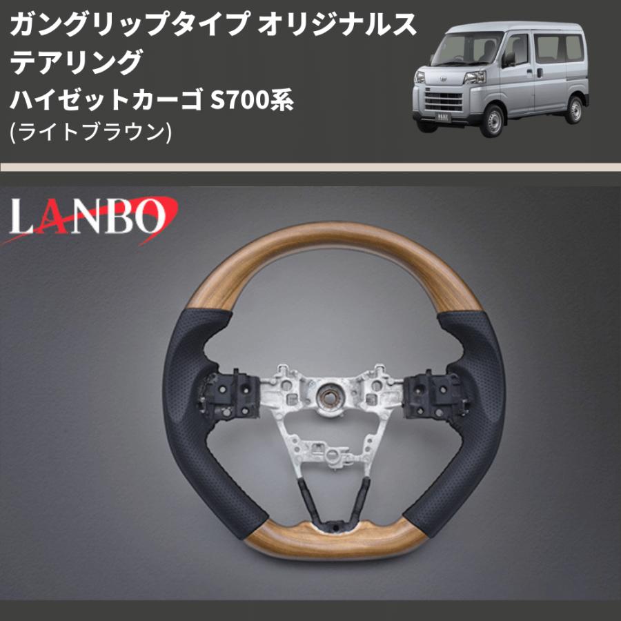 (ライトブラウン) ガングリップタイプ オリジナルステアリング ハイゼットトラック S500系後期