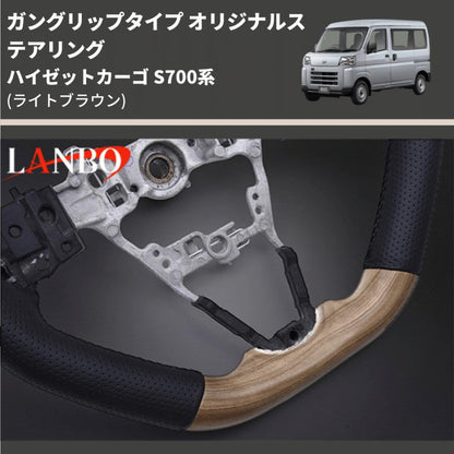 (ライトブラウン) ガングリップタイプ オリジナルステアリング ハイゼットトラック S500系後期