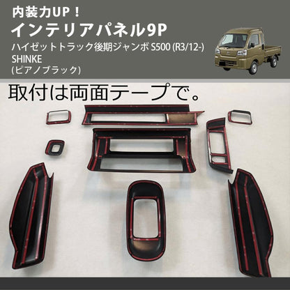 内装力UP！ (ピアノブラック) インテリアパネル9P ハイゼットトラック後期ジャンボ S500 (R3/12-) SHINKE
