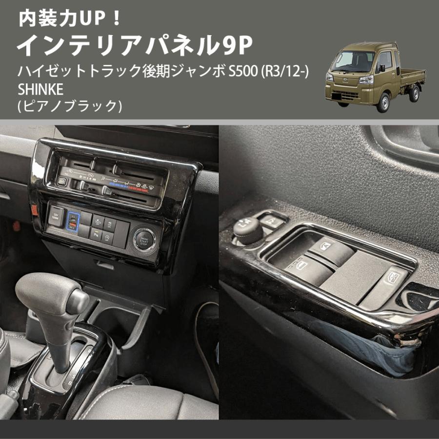 内装力UP！ (ピアノブラック) インテリアパネル9P ハイゼットトラック後期ジャンボ S500 (R3/12-) SHINKE