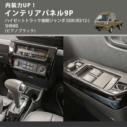 内装力UP！ (ピアノブラック) インテリアパネル9P ハイゼットトラック後期ジャンボ S500 (R3/12-) SHINKE