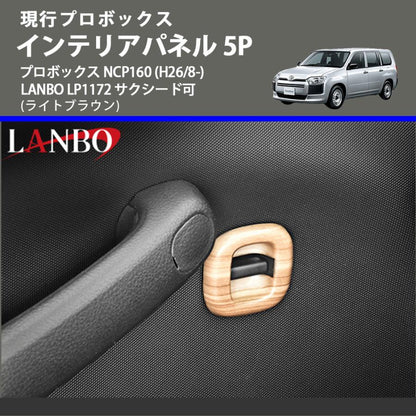 現行プロボックス (ライトブラウン) インテリアパネル 5P プロボックス NCP160 (H26/8-) LANBO LP1172 サクシード可