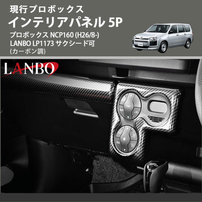 現行プロボックス (カーボン調) インテリアパネル 5P プロボックス NCP160 (H26/8-) LANBO LP1173 サクシード可