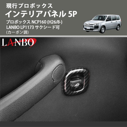現行プロボックス (カーボン調) インテリアパネル 5P プロボックス NCP160 (H26/8-) LANBO LP1173 サクシード可