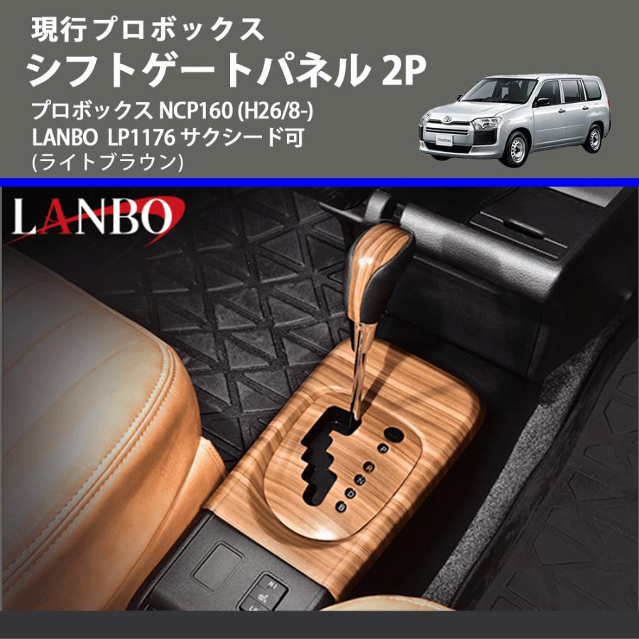 現行プロボックス (ライトブラウン) シフトゲートパネル 2P プロボックス NCP160 (H26/8-) LANBO LP1176 サクシード可