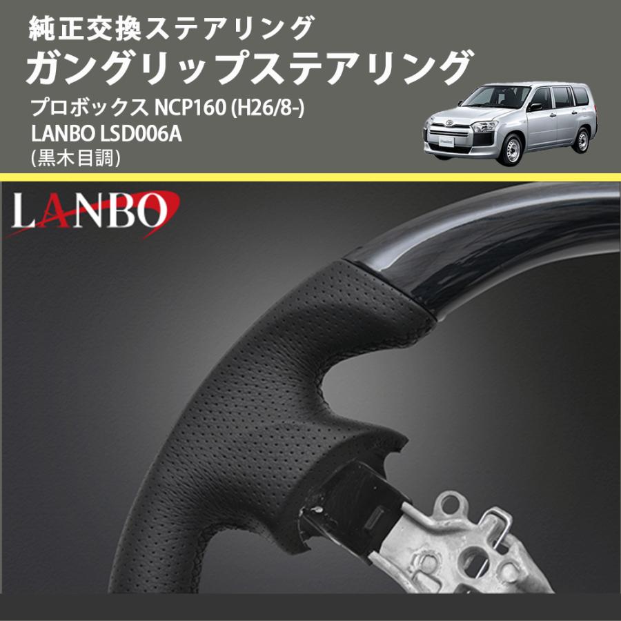 純正交換ステアリング (黒木目調) ガングリップステアリング プロボックス NCP160 (H26/8-) LANBO LSD006A