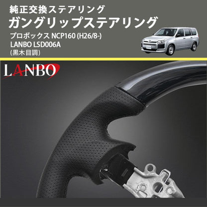 純正交換ステアリング (黒木目調) ガングリップステアリング プロボックス NCP160 (H26/8-) LANBO LSD006A