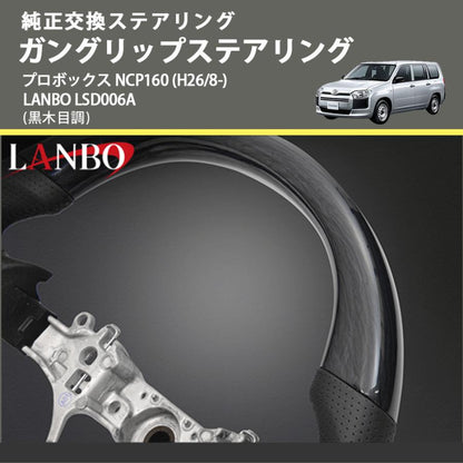 純正交換ステアリング (黒木目調) ガングリップステアリング プロボックス NCP160 (H26/8-) LANBO LSD006A