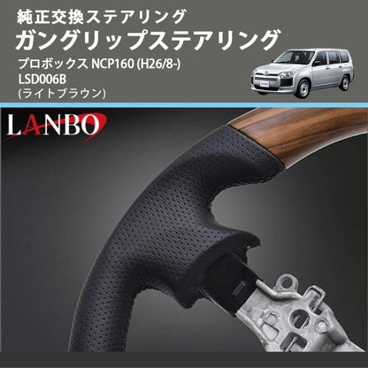 純正交換ステアリング (ライトブラウン) ガングリップステアリング プロボックス NCP160 (H26/8-) LANBO LSD006B