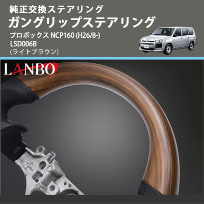 純正交換ステアリング (ライトブラウン) ガングリップステアリング プロボックス NCP160 (H26/8-) LANBO LSD006B
