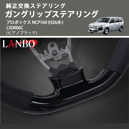 純正交換ステアリング (ピアノブラック) ガングリップステアリング プロボックス NCP160 (H26/8-) LANBO LSD006C