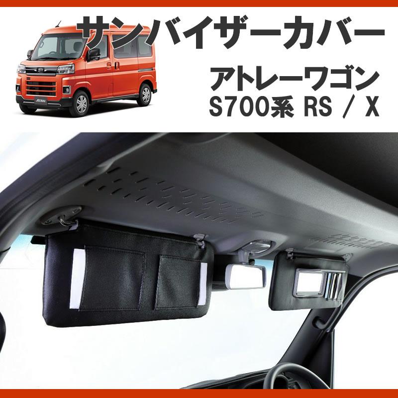 (便利機能のサンバイザー) SHINKE サンバイザーカバー 左右2P アトレー S700系