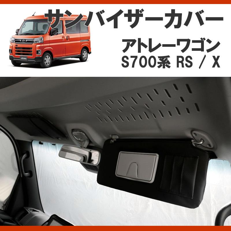 (便利機能のサンバイザー) SHINKE サンバイザーカバー 左右2P アトレー S700系