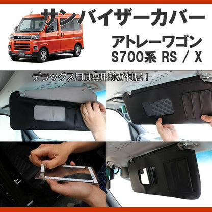 (便利機能のサンバイザー) SHINKE サンバイザーカバー 左右2P アトレー S700系