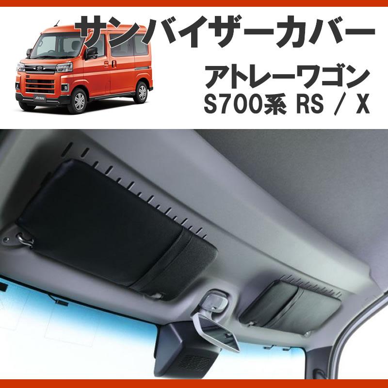 (便利機能のサンバイザー) SHINKE サンバイザーカバー 左右2P アトレー S700系
