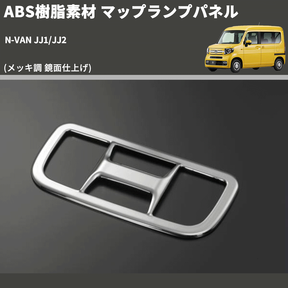 (メッキ調 鏡面仕上げ) ABS樹脂素材 マップランプパネル N-VAN JJ1/JJ2