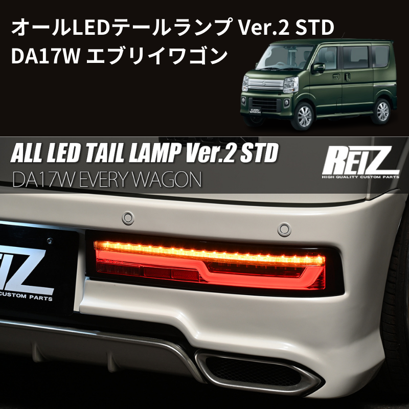 エブリイワゴンALL LED TAIL LAMP Ver.2 STD DA17W エブリイワゴン DA17W REIZ オールLEDテールランプ Ver.2 STD