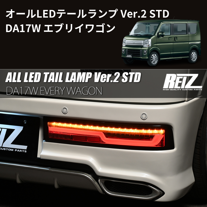 エブリイワゴン DA17W REIZ オールLEDテールランプ Ver.2 STD LTL-SZ14-V2-STD-RCC |  車種専用カスタムパーツのユアパーツ – 車種専用カスタムパーツ通販店 YourParts