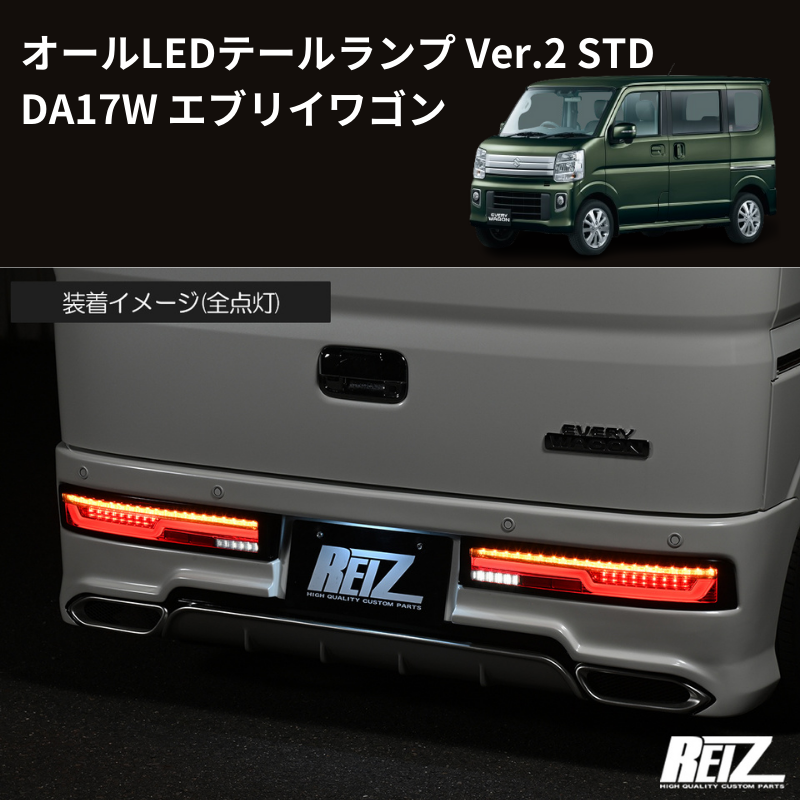エブリイワゴン DA17W REIZ オールLEDテールランプ Ver.2 STD LTL-SZ14 エブリイワゴン DA17W REIZ オールLEDテールランプ Ver.2 STD LTL-SZ14