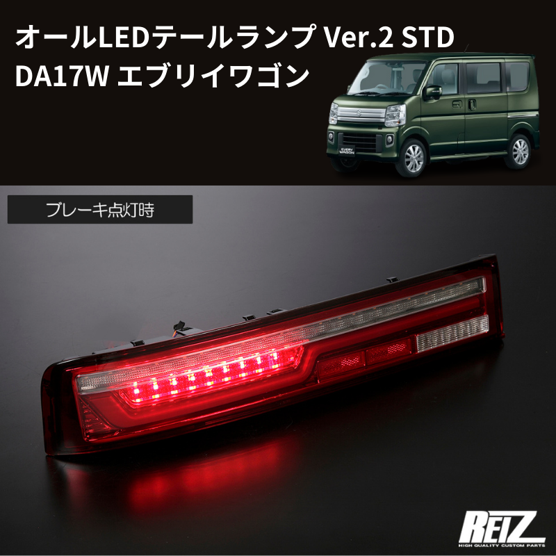 エブリイワゴンALL LED TAIL LAMP Ver.2 STD DA17W エブリイワゴン DA17W REIZ オールLEDテールランプ Ver.2 STD