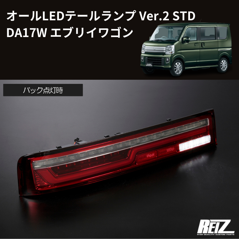 エブリイワゴン DA17W REIZ オールLEDテールランプ Ver.2 STD LTL-SZ14-V2-STD-RCC |  車種専用カスタムパーツのユアパーツ – 車種専用カスタムパーツ通販店 YourParts