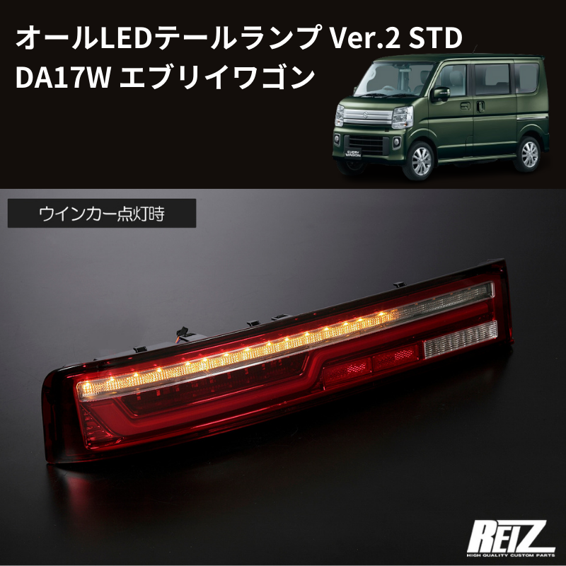 エブリイワゴン DA17W REIZ オールLEDテールランプ Ver.2 STD LTL-SZ14-V2-STD-RCC |  車種専用カスタムパーツのユアパーツ – 車種専用カスタムパーツ通販店 YourParts