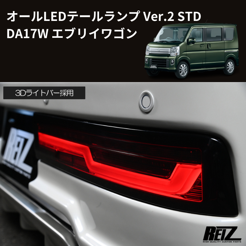 エブリィワゴンda17w 社外テールライト エブリイワゴン DA17W REIZ オールLEDテールランプ Ver.2 STD