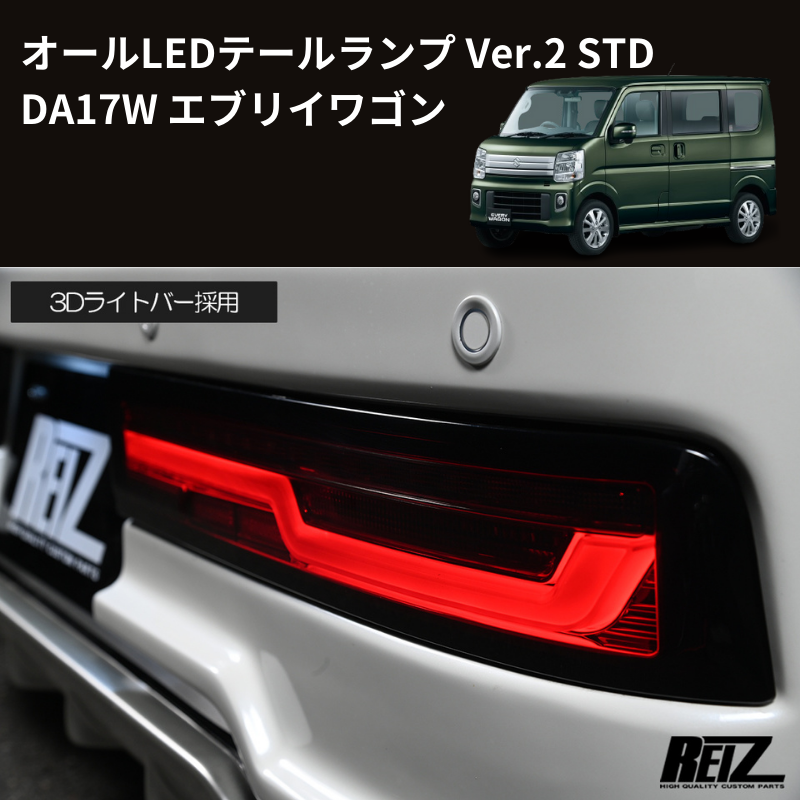 エブリイワゴン DA17W REIZ オールLEDテールランプ Ver.2 STD LTL-SZ14 