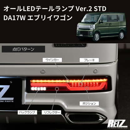 17Wテール最新バージョン (スモークレンズ STD) オールLEDテールランプ Ver.2 STD エブリイワゴン DA17W H27/2- REIZ LTL-SZ14-V2-STD-SC スタンダード