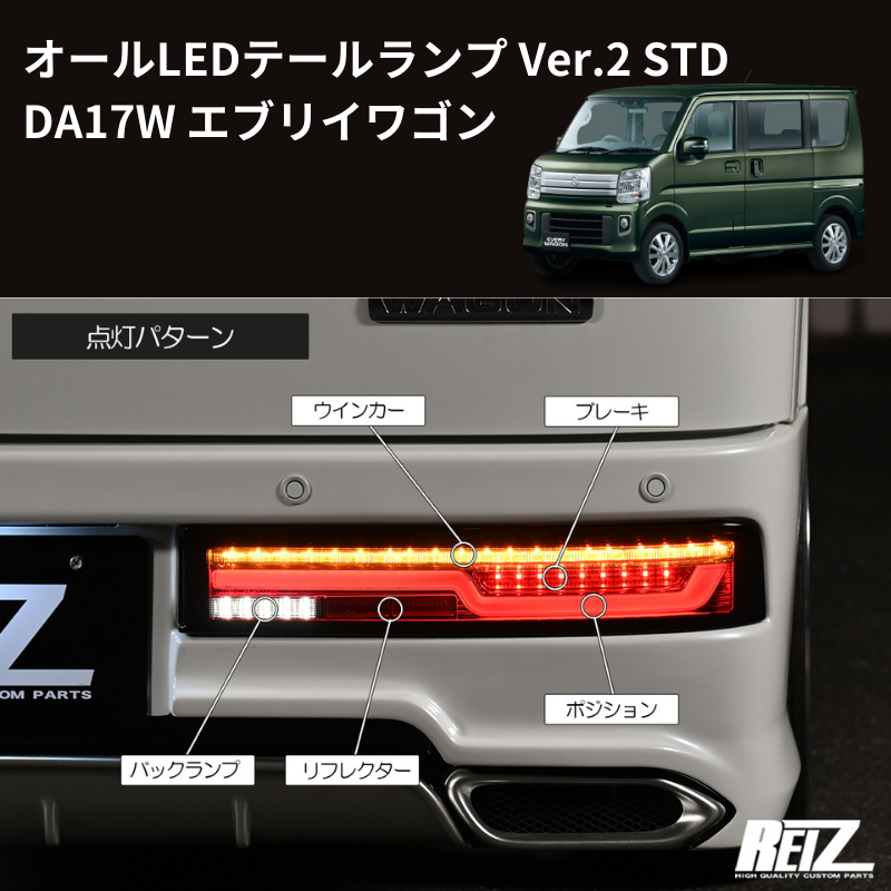エブリイワゴン DA17W REIZ オールLEDテールランプ Ver.2 STD LTL-SZ14-V2-STD-SC |  車種専用カスタムパーツのユアパーツ