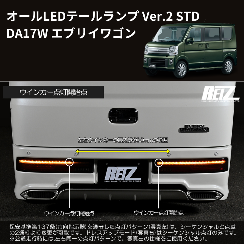 17Wテール最新バージョン (スモークレンズ STD) オールLEDテールランプ Ver.2 STD エブリイワゴン DA17W H27/2- REIZ LTL-SZ14-V2-STD-SC スタンダード