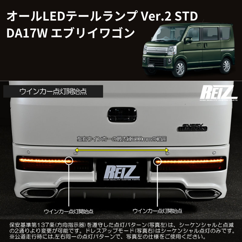 エブリイワゴン DA17W REIZ オールLEDテールランプ Ver.2 STD LTL-SZ14 