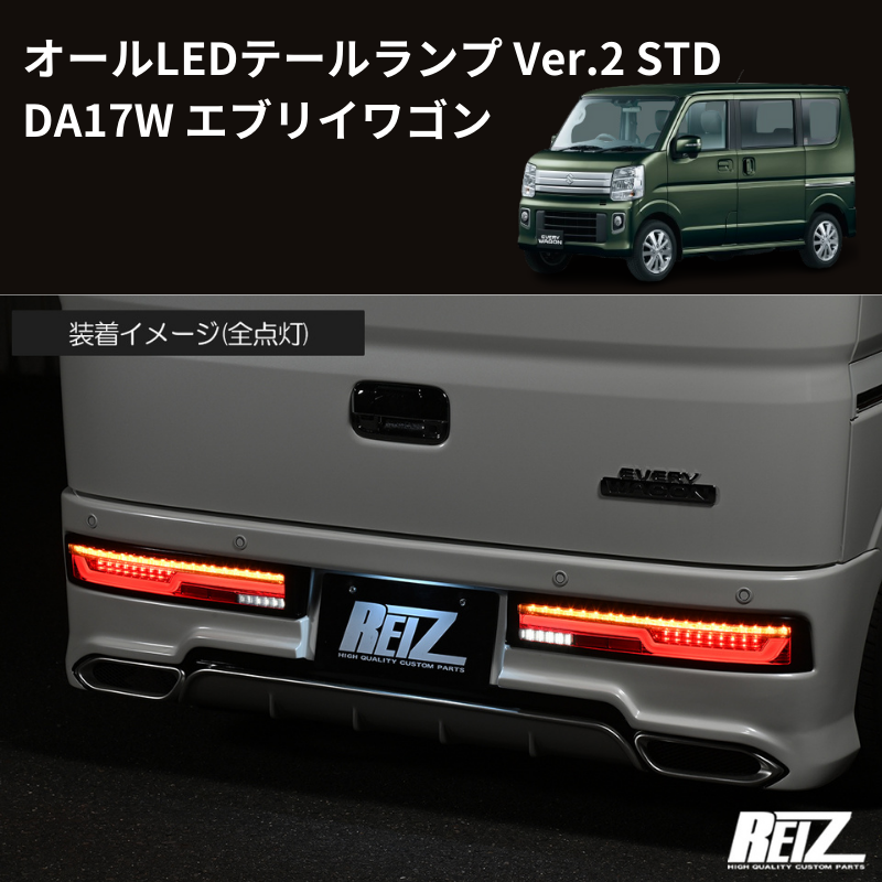 17Wテール最新バージョン (スモークレンズ STD) オールLEDテールランプ Ver.2 STD エブリイワゴン DA17W H27/2- REIZ LTL-SZ14-V2-STD-SC スタンダード