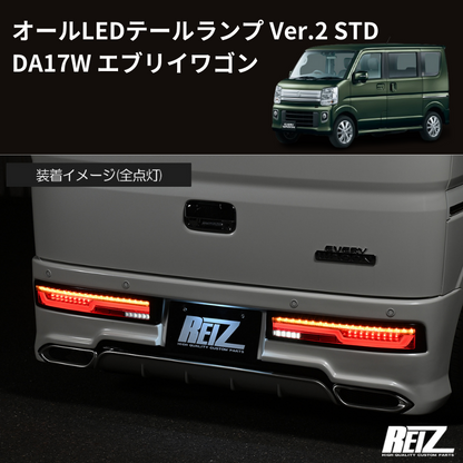 17Wテール最新バージョン (スモークレンズ STD) オールLEDテールランプ Ver.2 STD エブリイワゴン DA17W H27/2- REIZ LTL-SZ14-V2-STD-SC スタンダード