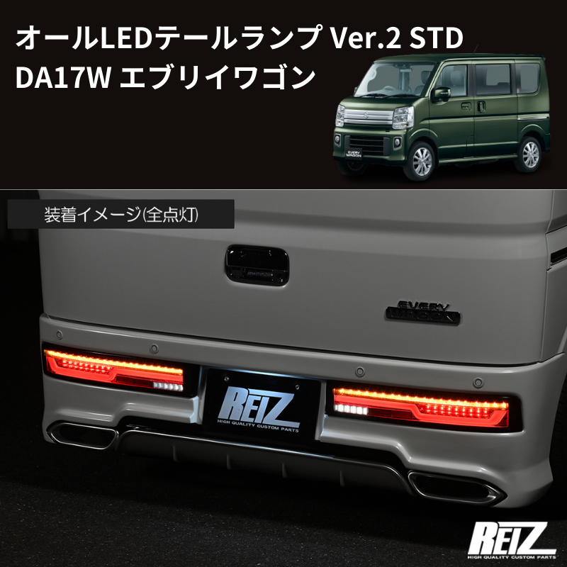 REIZ オールLEDテールランプVr.2 (エブリィDA17V、DA64V) - ライト