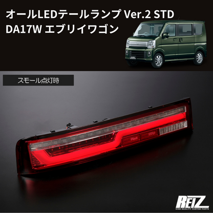 17Wテール最新バージョン (スモークレンズ STD) オールLEDテールランプ Ver.2 STD エブリイワゴン DA17W H27/2- REIZ LTL-SZ14-V2-STD-SC スタンダード