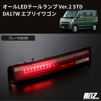 17Wテール最新バージョン (スモークレンズ STD) オールLEDテールランプ Ver.2 STD エブリイワゴン DA17W H27/2- REIZ LTL-SZ14-V2-STD-SC スタンダード