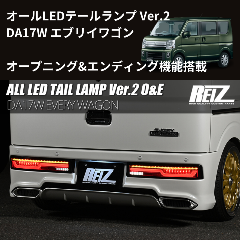エブリイワゴン DA17W REIZ LEDテールランプ Ver.2 O&E LTL-SZ14-V2-OP エブリイワゴン DA17W REIZ LEDテールランプ Ver.2 O&E LTL-SZ14-V2-OP