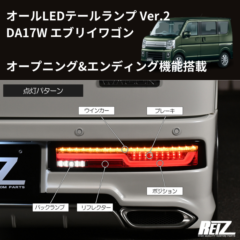 エブリイワゴン DA17W REIZ LEDテールランプ Ver.2 O&E LTL-SZ14-V2-OP エブリイワゴン DA17W REIZ LEDテールランプ Ver.2 O&E LTL-SZ14-V2-OP