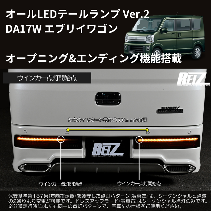 エブリイワゴン DA17W REIZ LEDテールランプ Ver.2 O&E LTL-SZ14-V2-OP 