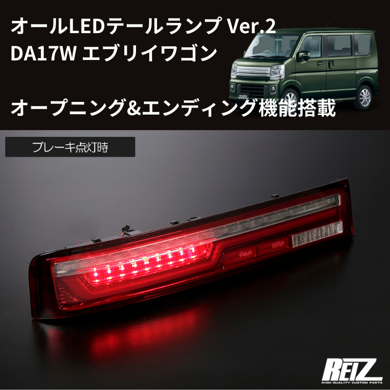 エブリイワゴン DA17W REIZ LEDテールランプ Ver.2 O&E LTL-SZ14-V2-OP エブリイワゴン DA17W REIZ LEDテールランプ Ver.2 O&E LTL-SZ14-V2-OP